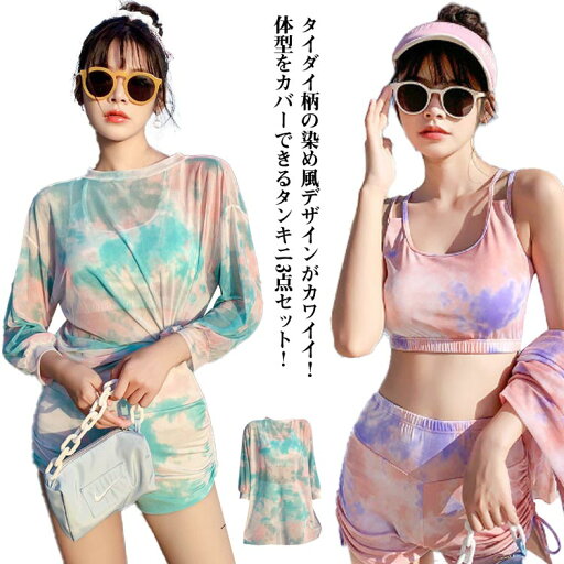 みずぎ 水着 透け感 トップス セパレート ラッシュガード 着やせ 3点セット 体型カバー 大人 パンツ スクール水着 女性 タイダイ柄 薄手 40代 二の腕 ウエスト ヒップ 太もも 脚 カバーアップ ドロップショルダー 30代 タンキニ みずぎ 水着 透け感 トップス セパレート ラッシュガード 着やせ 3点セット 体型カバー 大人 パンツ スクール水着 女性 タイダイ柄 薄手 40代 二の腕 ウエスト ヒップ 太もも 脚 カバーアップ ドロップショルダー 30代 タンキニ