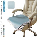 涼しい 車内クッション 通気性 チェアパット 夏用 オフィス用 椅子用座布団 座布団 低反発 接触冷感 イスクッション カーシート 45×45cm ギフト メッ...