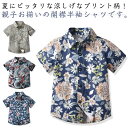 カジュアルシャツ アロハシャツ 花柄シャツ 親子お揃い 子供 アロハ シャツ 半袖シャツ オープンカラーシャツ ビーチシャツ シャツ 半袖 通気性 快適 リラックスフィット 総柄 キッズアロハシャツ 柄シャツ トップス キッズ