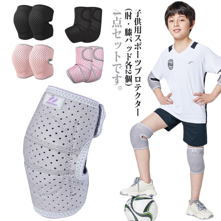 Rakuten - 膝プロテクター 4点セット 男女兼用 通気性 ニーパッド 山登り スケートボードプロテクター バレエ 肘プロテクター 肘/膝パッド ジュニア ひざパット ダンス ローラースケート バスケ 子供用 小学生 中学生 高校生 部活 アウトドア 自転車 ランニング