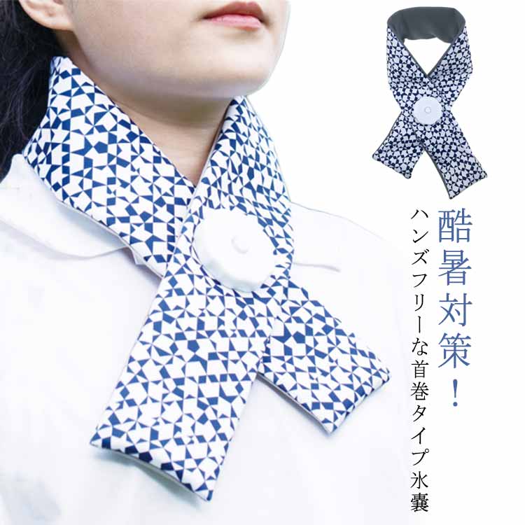 無結露水漏れ防止 氷のう アイスバッグネック アイスバッグスカーフ スポーツ ひょうのう 暑さ対策 氷嚢 アイシング 冷暖両用 氷嚢 スポーツ 捻挫 痛み 減少 応急処理 熱中症対策 農作業 屋外作業 野球 甲子園 首かけ