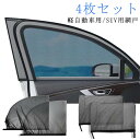防虫ネット 車用 サンシェード 暑さ対策 4枚入り ウィンドーネット 蚊帳 網戸 レジャー 虫よけ フロント ウインドウネット 車窓用 網戸 兼用 リア メッシュ 夏用 日除け 涼しい 網戸 車用品 車中泊 花見 キャンプ アウトドア 車