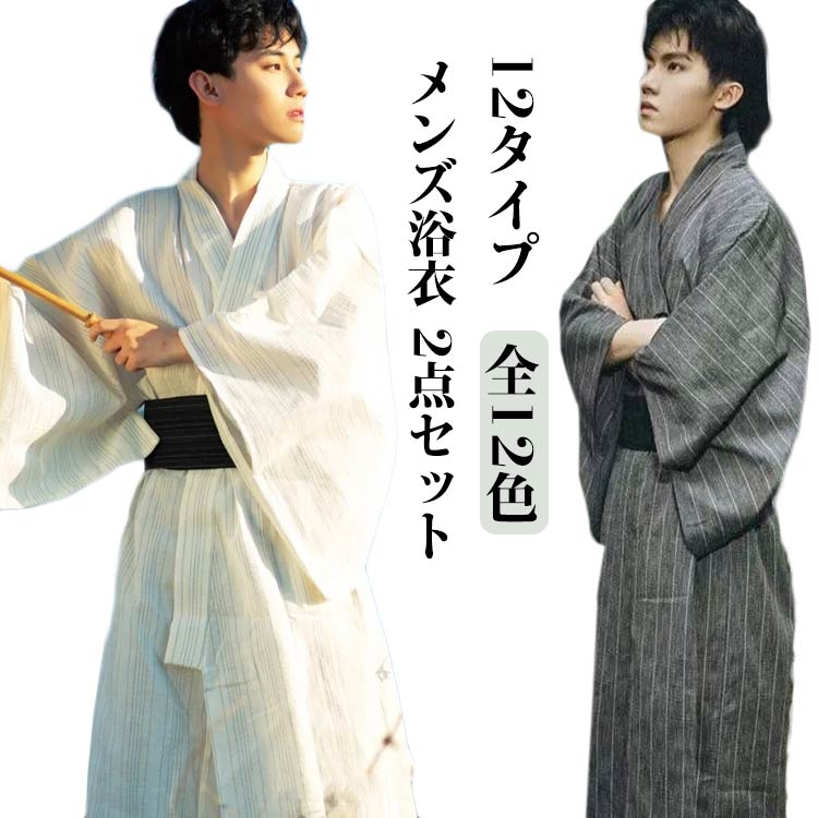 浴衣セット 2点セット プレゼント 紳士浴衣 腰紐 お盆 12タイプ 花火大会 角帯 ゆかた 浴衣 男性浴衣 紳士 メンズファッション メンズ浴衣 浴衣 おしゃ...