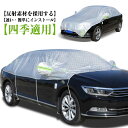 普通自動車 カーカバー 車 ハーフボディーカバー 日よけガード 軽自動車 普通車セダン 自動車カバー 1年中使える 車用ボディーカバー 雨 防水 鳥の糞 SUV用 積雪 PM2.5 害獣 黄砂 紫外線 凍結防止 防塵 カー用品 ボディーカバー