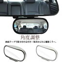 白線 死角 サポートミラー 車用 角度調整 バックミラー 視界確保 サイドミラー用補助ミラー ベビーミラー ルームミラー ベビーミラー 車庫入れ 縁石 補助ミラー