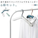 携帯 ピンチ付き 旅行ハンガー 便利グッズ 携帯用 折りたたみハンガー 6本セット 折り畳み式 コンパクト 軽量 多機能ハンガー 携帯ハンガー 持ち運び ハンガー 干し 小型 洗濯物 旅行 出張 キャンプ 洗濯ハンガー