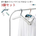 携帯用 3本セット 折りたたみハンガー 旅行ハンガー 洗濯ハンガー キャンプ 干し ハンガー コンパクト 軽量 多機能ハンガー ピンチ付き 持ち運び 洗濯物 折り畳み式 小型 携帯 旅行 出張 便利グッズ 携帯ハンガー
