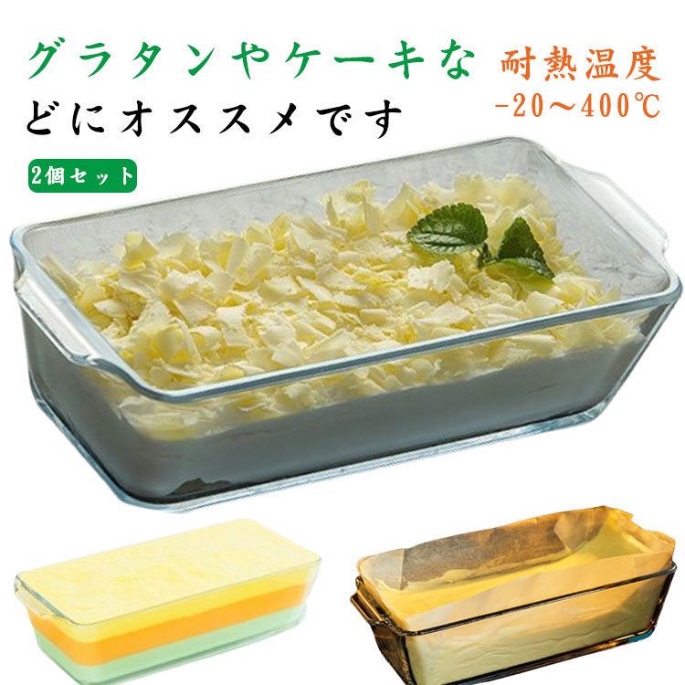 耐熱ガラス 2個セット!グラタン皿 長方形 パウンドケーキ型 ケーキ型 大皿 スクエア 食洗機対応 電子レンジ対応 オーブン対応 耐熱皿 プレゼント おしゃれ ...