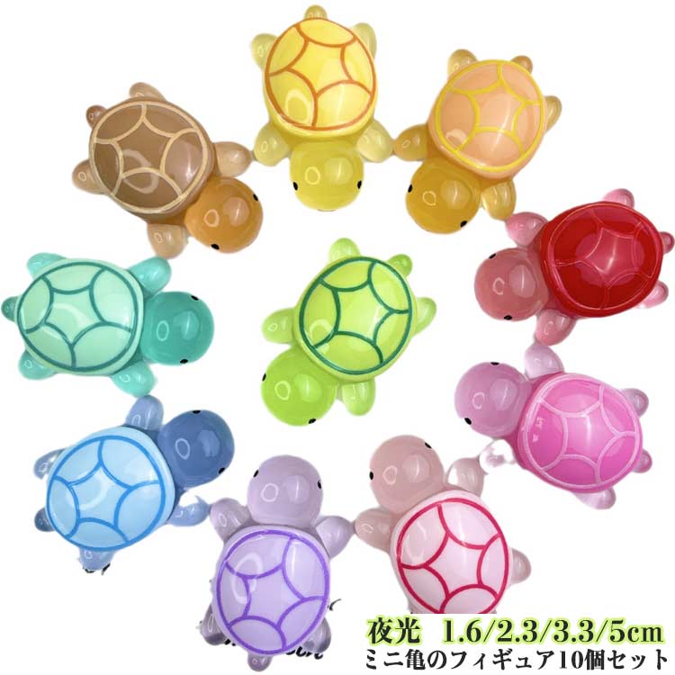 光る亀 マルチカラー フィギュア かめ 夜光 亀 オブジェ 10個セット 飾り 夜光 蓄光 発光 タートル 槽 光るおもちゃ 水槽 夜光 水槽 おもちゃ 水槽 インテリア 可愛い カメ模型 苔盆栽 コケ 苔玉 蓄光ミニチュア