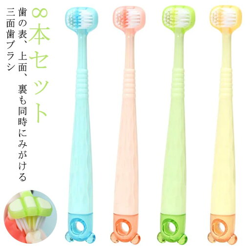 歯ブラシ こども ハブラシ 8本セット ソフトタッチ 3面歯ブラシ トラベル歯ブラシ 三頭歯ブラシ 効果的 柔らかい やわらかめ 子ども 歯磨き 子供 キッズ 歯ブラシセット 歯ブラシ こども ハブラシ 8本セット ソフトタッチ 3面歯ブラシ トラベル歯ブラシ 三頭歯ブラシ 効果的 柔らかい やわらかめ 子ども 歯磨き 子供 キッズ 歯ブラシセット
