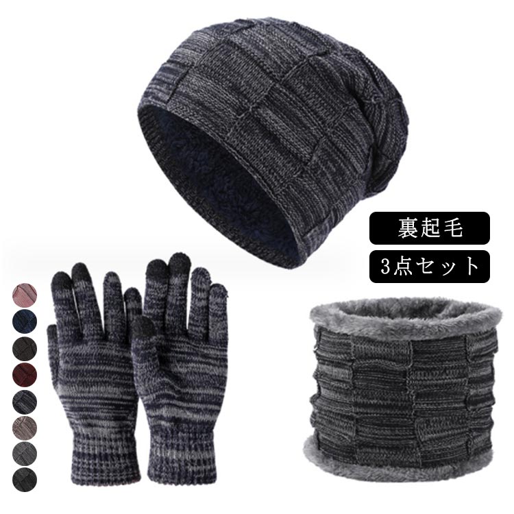 手袋 秋 無地 ニット帽 スヌード 中指 3点セット 裏起毛 防寒 冬 秋冬 暖かい メンズ ゴルフ スマホ対応 リブ 耳当て マフラー 手ぶくろ ビーニー ネックウォーマー 人差し指 親指 バイク 自転車 アウトドア スキー スノボー 冬 ぽかぽか 秋 アウトドア