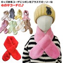 子ども キッズ 【送料無料】マフラー 暖かい ふわふわ 防寒 秋冬 ボア おしゃれ エコファー フェイクファー もこもこ ネックウォーマー 襟巻 スヌード 柔らか かわいい 子供用
