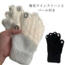 レディース手袋 暖かい 【送料無料】手袋 あたたかい レディース 指先アクセント ラインストーン かわいい スマホ キラキラ グローブ 手袋 ladies 可愛...