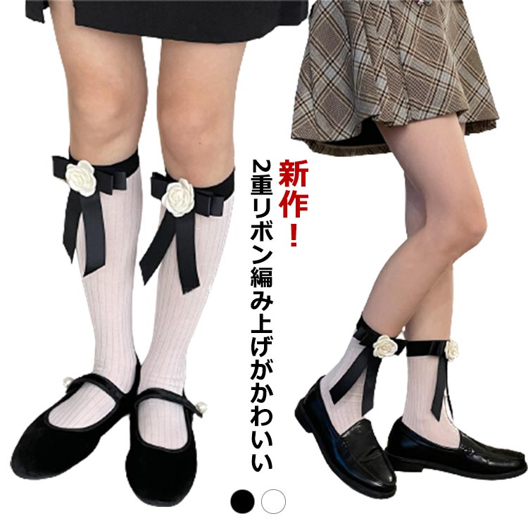 Rakuten - フォーマル フリル 2重リボン編み上げがかわいい ハイソックス 靴下 無地 白 送料無料 黒 フリル ハイソックス ショートソックス 白 入学式 卒園式 入園式 新学期 発表会 結婚式 リボン