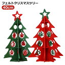 パーティー 飾り付け 卓上 クリスマスプレゼント フェルト製 クリスマスツリー インスタ映え クリスマス 置物 オーナメント おもちゃ 40cm デコレーション...