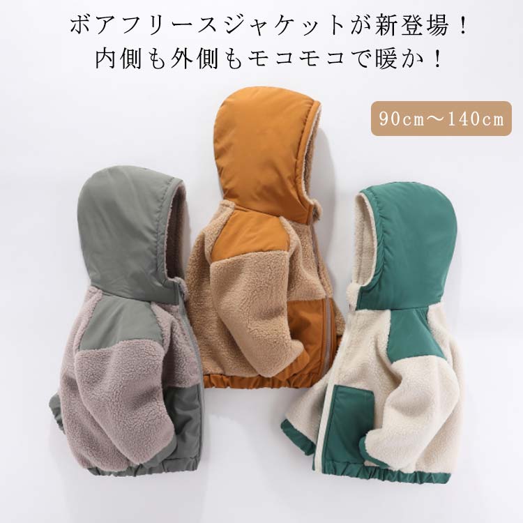 Rakuten - ふわふわ こども服 女の子 120cm パーカー ボアフリース ボア 男の子 ふわふわ キッズ 90cm 100cm フリース ジャケット 130cm 140cm ガールズ ボーイズ 子供服 無地 キャンプ アウトドア 110cm