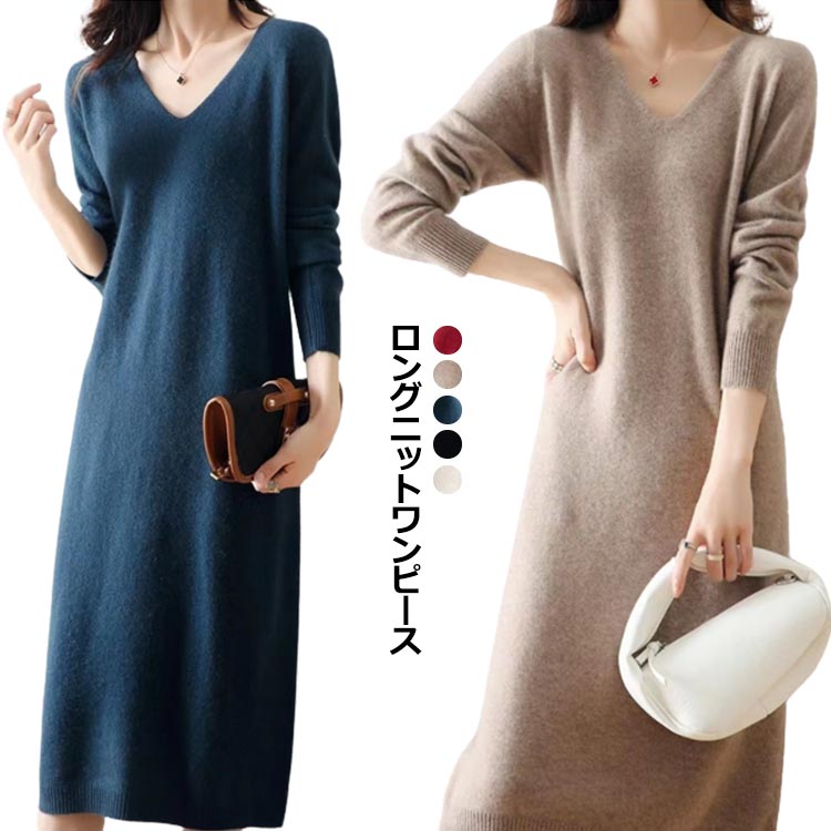 ワンピース ニットワンピース ニットチュニックワンピース ウール vネック ロングワンピース インナー 長袖 ロング マキシ丈 Vネックチュニックワンピース トップス 秋冬 上品 シンプル レディース