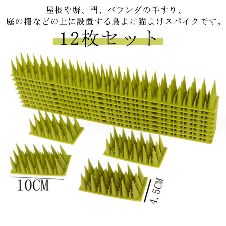 カラスよけ スパイク 鳩よけ 12枚 鳥よけ 鳥除けグッズ 鳥除け 鳥よけ対策 鳥よけグッズ 害獣対策用品 猫よけ ベランダ 防鳥 グッズ 害鳥対策グッズ フン害防止 害鳥 猫除けネット 害鳥駆除 動物撃退センサー 害獣対策グッズ 針 捕獲 駆除 猫除けシート とげマット