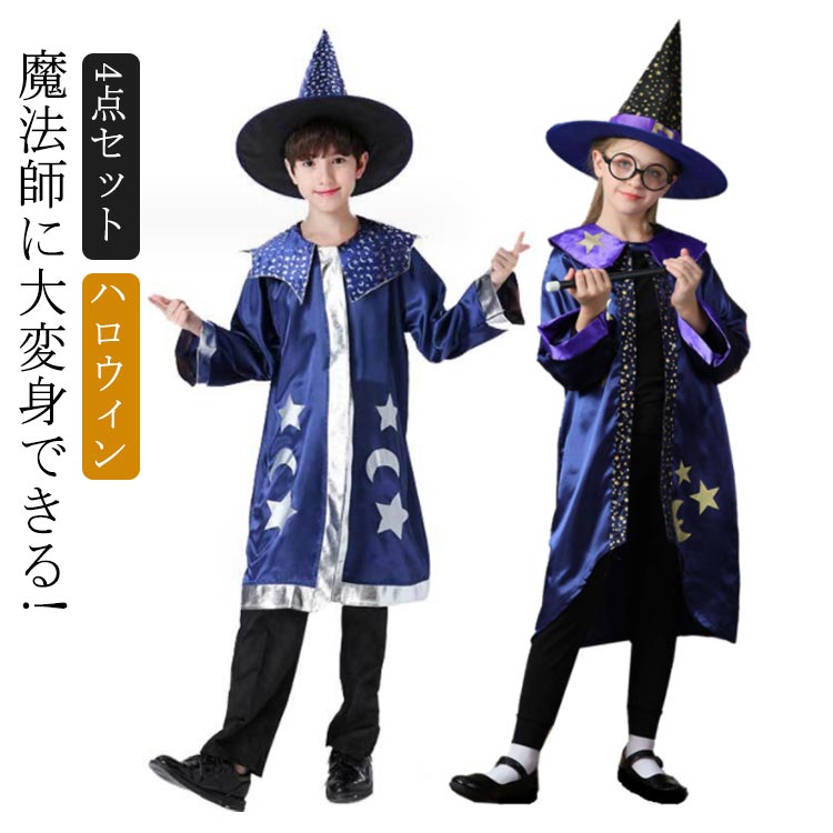 Rakuten - コスチューム 80cm 男の子 万聖節 帽子 ハロウィーン 魔法使い 衣装 女の子 ジュニア ハロウィン 子供 仮装 4点セット キッズ衣装 マント 変身 キッズ 魔法士 子供 キャラクター衣装 コスプレ 130cm 90cm 100cm 110cm 120cm ハロウィン 140cm 150cm 160cm 魔法師