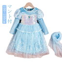 プリンセス 長袖 ドレス ワンピース クリスマス コスチューム ハロウィーン 送料無料 冬 コスプレ 子供 子ども 裏起毛 マント ケープ 仮装 キッズ 幼児 ...