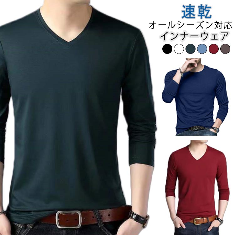 Rakuten - Vネック 防臭トップス 冬物 インナー 肌着 Tシャツ アンダーシャツ 長袖 接触冷感 薄手 冷感インナー 長袖V首 メンズ 防菌 長袖Vネック 冬 保温 暖 速乾 インナーシャツ スポーツ 下着 肌着