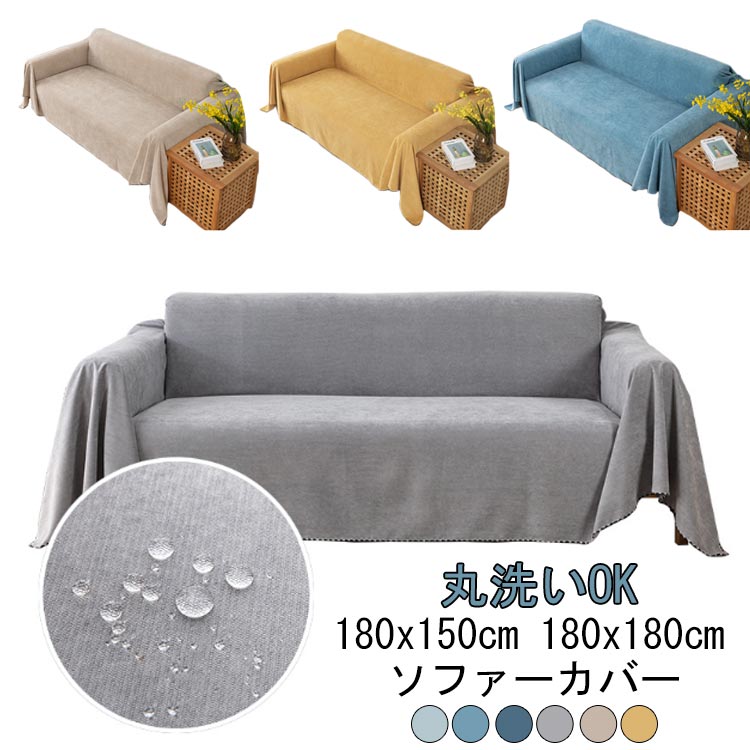 Rakuten - ソファーカバー 防水 大判 3人掛け 1人掛け ソファーカバー マルチカバー マルチカバー おしゃれ 犬猫対策 ソファカバー カバー 無地 洗える ソファ 撥水加工 三人掛け 二人掛け 防水 長方形 滑り止め 爪とぎ防止 防塵カバー