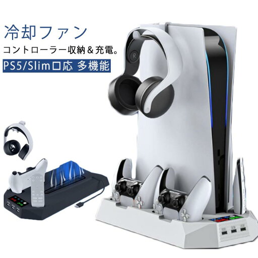 縦置きスタンド PS5用 PS5 ファン 通常版 冷却 クーリングファン PS5 スタンド 冷却ファン PS5 垂直 充電スタンド 縦置き コントローラー 充電 PlayStation5 冷却スタンド USB 静音 充電器 Slim 用 プレステ5 用 デジタルエディション PS5 2020版/PS5 縦置きスタンド PS5用 PS5 ファン 通常版 冷却 クーリングファン PS5 スタンド 冷却ファン PS5 垂直 充電スタンド 縦置き コントローラー 充電 PlayStation5 冷却スタンド USB 静音 充電器 Slim 用 プレステ5 用 デジタルエディション PS5 2020版/PS5