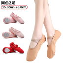 バレエ 大人 子供 15cm~26cm お買得 ジュニア ピンク 伸縮 ダンス クロスゴム スプリットソール 格安 同色2足 レッド バレエシューズ キャンバス...