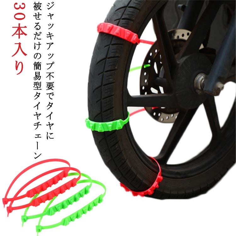 30本入りジャッキアップ不要でタイヤに被せるだけの簡易型タイヤチェーン サイズ 長さ約55cm サイズについての説明 ※実寸はメジャー採寸の為、若干の誤差が生じる場合があります。 素材 ナイロン 色 黒30本 緑30本 赤30本 黒10本+緑10本+赤10本 備考 ●サイズ詳細等の測り方はスタッフ間で統一、徹底はしておりますが、実寸は商品によって若干の誤差(1cm～3cm )がある場合がございますので、予めご了承ください。 ●製造ロットにより、細部形状の違いや、同色でも色味に多少の誤差が生じます。 ●パッケージは改良のため予告なく仕様を変更する場合があります。 ▼商品の色は、撮影時の光や、お客様のモニターの色具合などにより、実際の商品と異なる場合がございます。あらかじめ、ご了承ください。 ▼生地の特性上、やや匂いが強く感じられるものもございます。数日のご使用や陰干しなどで気になる匂いはほとんど感じられなくなります。 ▼同じ商品でも生産時期により形やサイズ、カラーに多少の誤差が生じる場合もございます。 ▼他店舗でも在庫を共有して販売をしている為、受注後欠品となる場合もございます。予め、ご了承お願い申し上げます。 ▼出荷前に全て検品を行っておりますが、万が一商品に不具合があった場合は、お問い合わせフォームまたはメールよりご連絡頂けます様お願い申し上げます。速やかに対応致しますのでご安心ください。