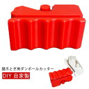 段ボールカッター サイズ調整 カッター 刃付き 自家製 爪研ぎ DIY 3Dプリント段ボール箱カッター 猫爪とぎ用段ボールカッター 猫 ダンボール ダン 猫家具 猫の爪とぎ用 猫 自作ツール 猫爪とぎ用段ボールカッター 安全 頑丈