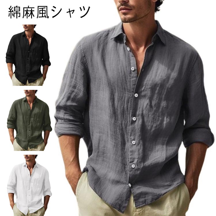 Rakuten - 無地 長袖 ブラウス リネンシャツ リネン メンズ シャツ トップス 大きいサイズ 綿麻シャツ 夏 服 オールシーズン シャツ ワイシャツ 秋 冬 カジュアルシャツ 春 ビジネス 通勤 シャツジャケット 天然素材 コーデ
