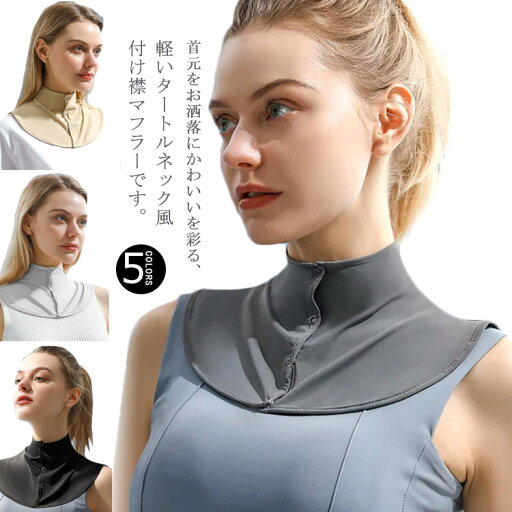つけ襟 付け襟 フェイク襟 小物 アクセサリー シャツ ブラウス 重ね着 春夏 日焼け止め ハイネック レイヤード 凉感 冷房対策 紫外線対策 日焼け防止 運転 ビーチ 海 メンズ レディース 20代 30代 40代 50代 つけ襟 付け襟 フェイク襟 小物 アクセサリー シャツ ブラウス 重ね着 春夏 日焼け止め ハイネック レイヤード 凉感 冷房対策 紫外線対策 日焼け防止 運転 ビーチ 海 メンズ レディース 20代 30代 40代 50代