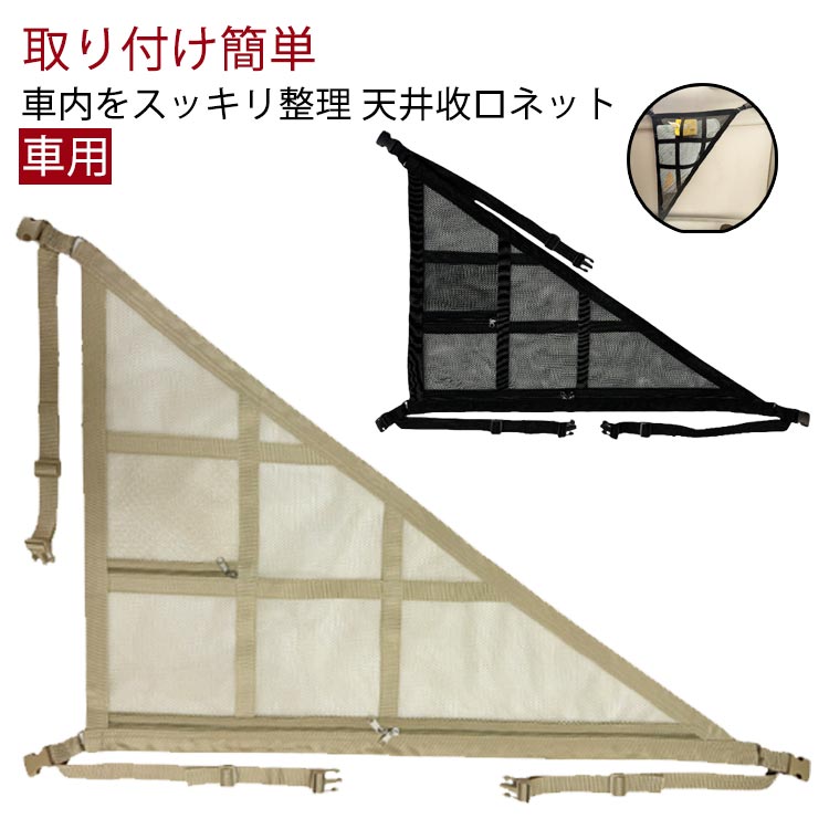 Rakuten - 車 車 車 ジッパー付き 車載 ルーフ ラゲッジネット カールーフ 車用 収納 天井 ルーフネット 軽自動車 車内 小物 収納ネット 天井ネット カーゴネット カーゴネット バックル ネット 天井収納 高さ調整 トランクネット 荷物 固定 便利 ドライブ