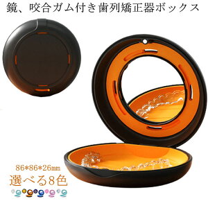 選べる8色 マウスピース 入れ歯ケース 義歯 付け歯 薬ケース 抗菌防湿 鏡付き 持ち運びやすい ピルケース リテーナーケース 部分入れ歯ケース 歯列矯正器具 保管ケース ピルケース 敬老の日 プレゼント
