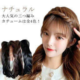 カチューム 三つ編み カチューシャ 幅2.5cm ヘアアクセサリー ナチュラル 三編 結婚式 髪 アレンジ ウィッグ ハニーブラウン レディース ヘアーアクセサリー ブラック ブラウン