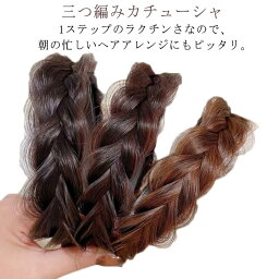 三つ編みカチューシャ カチューシャウィッグ ヘアバンド 幅1.5cm ヘアアクセサリー ヘアアクセ ヘッドドレス カチューム ポイントウィッグ つけ毛 セレブ風 結婚式 黒 茶 焦茶 送料無料