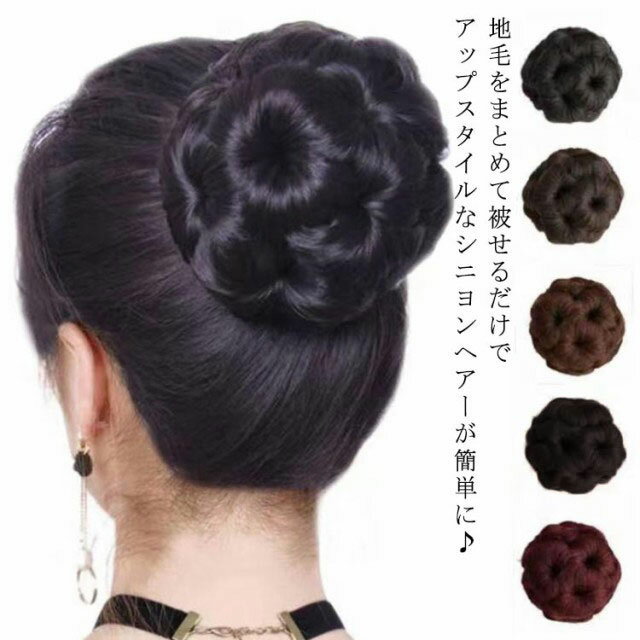 送料無料 シニヨンウィッグ エクステ ヘアクリップ クリップ式 つけ毛 ヘアピース フラダンス お団子 シニョン 和装 浴衣 着物 バレエ 成人式 卒業式 和服 ブラック ブラウンブラウン ライトブ…