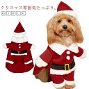 サンタクロース の 変身コスチューム立ちぐるみ 犬の服 出掛け 服 ペット服 犬服 猫服 犬服 犬コスプレ 可愛いサンタクロース 服 仮装 犬 ペットコスプレ ...