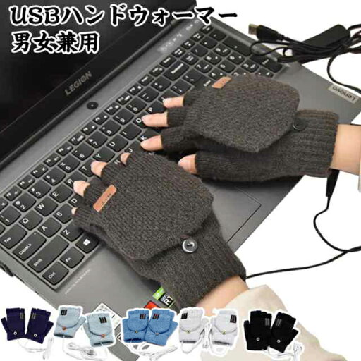 手袋 あったかグッズ USBハンドウォーマー ヒーター 指 電熱グローブ あったか手袋 まで ホット手袋 ヒート手袋 usb 指先 温かい 防寒対策 レディース パソコン作業 デスクワーク ヒーター内蔵 手袋 あったかグッズ USBハンドウォーマー ヒーター 指 電熱グローブ あったか手袋 まで ホット手袋 ヒート手袋 usb 指先 温かい 防寒対策 レディース パソコン作業 デスクワーク ヒーター内蔵