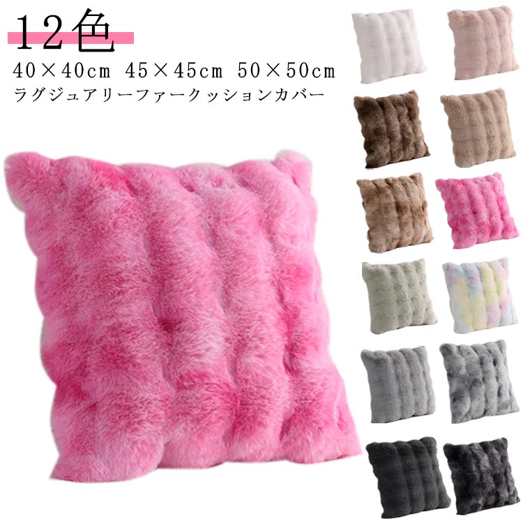 おしゃれ 正方形 エコファー 40×40cm 50×50cm 洗える 角型 45×45cm 新発売！クッションカバー 北欧 韓国 ファー ふわふわ 冬 クッション カバー 正方形 秋 ラグジュアリーファークッションカバー