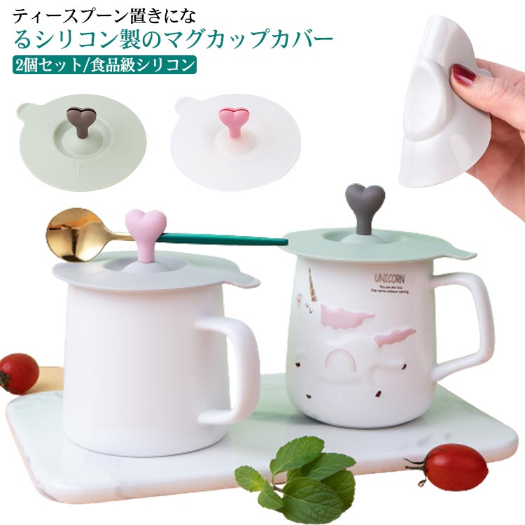 2個セット/食品級シリコンカップカバー リコン製のマグカップカバー シリコンカップカバー カップカバー シリコン マグカップ蓋シリコン おしゃれ 北欧 マグキャップ マグカップ蓋 ハート