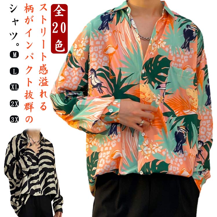 Rakuten - 秋 長袖シャツ シャツ メンズ 柄シャツ 長袖 Yシャツ 春 ビッグシルエット トップス ゆったり オーバーサイズ メンズ カジュアルシャツ 前ボタン 前開き 羽織 20柄 大きいサイズ 大人 ストリート カジュアル 韓国ファッション 男女兼用 カップル服 送料無料