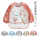 8色 お食事エプロン 6ヶ月~3歳 長袖タイプ ポケット付き 長袖 食べこぼしガード 長袖タイプ 防水食事用エプロン 長袖 エプロン スタイ 防水 洗濯可 スモック 長袖スモック 汚れ防止 お食事エプロン キッズ 男の子 女の子 子供 子ども 保育園