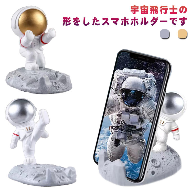 おもしろスマホスタンド 宇宙飛行士スマートフォンスタンド 宇宙飛行士スマホスタンド 宇宙人スタンド iPad iphone 卓上 スマホ立て アンドロイドスタンド iPhoneスタンド スマホスタンド 置物 可愛い おもしろ雑貨