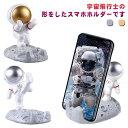 宇宙飛行士スマートフォンスタンド 宇宙飛行士スマホスタンド 宇宙人スタンド iPad iphone 卓上 スマホ立て アンドロイドスタンド iPhoneスタンド スマホスタンド 置物 可愛い おもしろ雑貨