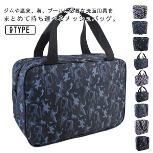 3タイプ×3色 バッグ スパバッグ 銭湯 サウナ 防水 メッシュ ポーチ 迷彩 カモフラージュ 大容量 Spa Bag メッシュ 温泉バッグ トートバッグ スパイス 温泉ポーチ 便利ポーチ バスバスケット お風呂用品 お風呂 シャワー 収納用品 おしゃれ かわいい