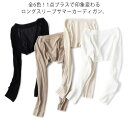 サマーカーディガン ロングスリーブ ボレロ 夏 長袖 無地カーディガン 薄手 レディース カーディガン 無地 シンプル 秋 春 ショート丈 羽織り 全6色 ショート丈