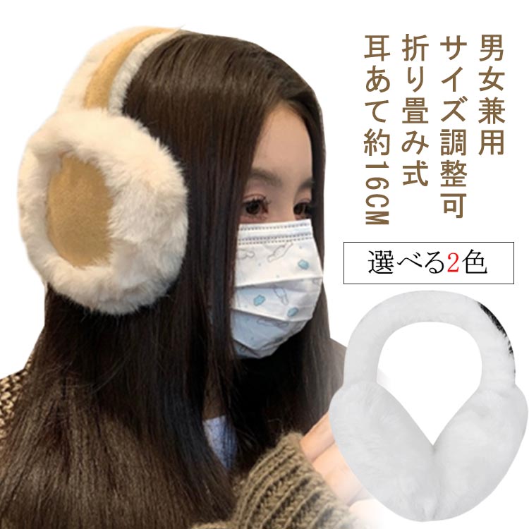 折畳み 防寒 音 防寒 折りたたみ 防寒 ランニング フリース 耳あて イヤーウォーマー 暖かい メンズ イヤーマフ メンズ レディース あったかい イヤーマフ もこもこファー 保暖 アウトドア 通勤 通学 おしゃれ 冬 キャメル スキー スノボ 防寒 黒 レディース