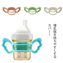 ハンドル 持ち手 出産祝い 食品級シリコン 哺乳瓶ケース ソフトハンドル 哺乳びん ホルダー 哺乳瓶サポート 落下防止 保護 ホルダー 哺乳瓶用カバー キッズ ...