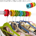 ハンガーキャッチャー クリップ 10個セット 送料無料 洗濯用品 ハンガーホルダー ハンガーストッパー ハンガー ストッパー ハンガー 物干し 簡単装着 カラフル 飛ばない 固定 安定 ハンガーストッパー